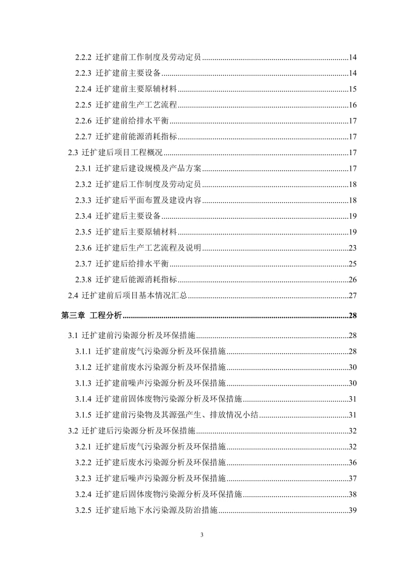 珠海飞扬化工有限公司产3万t环氧氯丙烷生产建设项目环境影响报告.doc_第3页