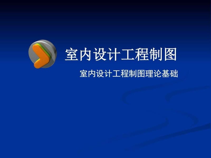 室内设计工程与制图.ppt.ppt_第1页