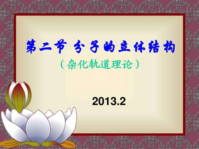 杂化轨道理论 (公开课)_高二理化生_理化生_高中教育_教育专区.ppt_第1页