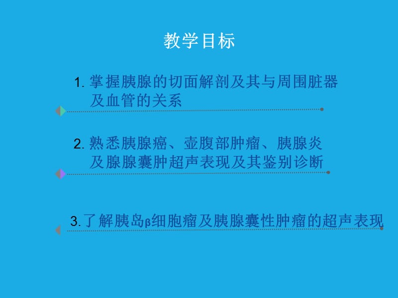 胰腺超声诊断.ppt_第2页