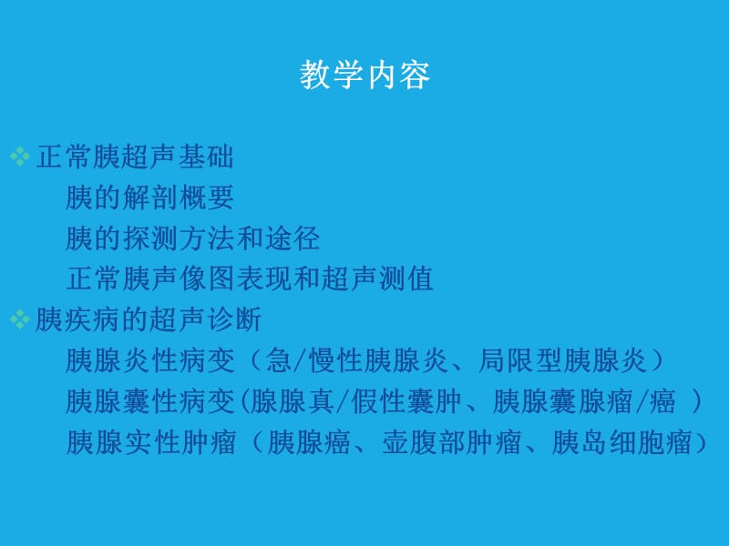 胰腺超声诊断.ppt_第3页