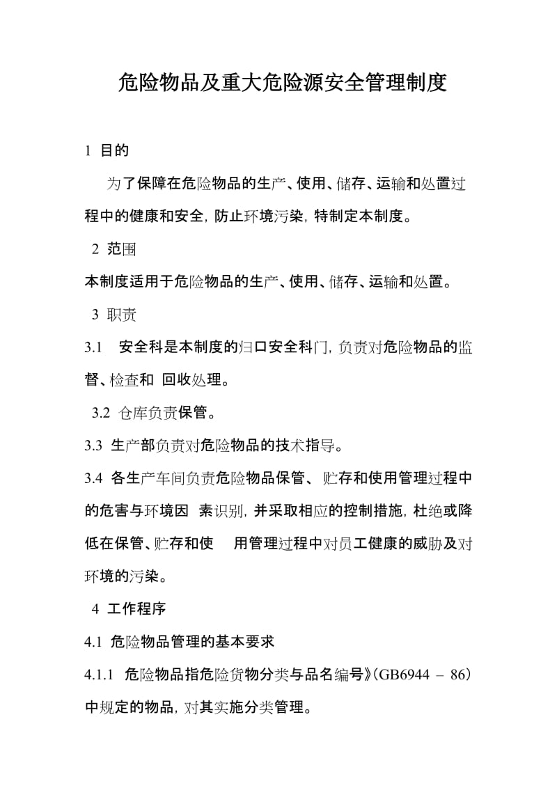 危险物品及重大危险源安全管理制度.doc_第1页