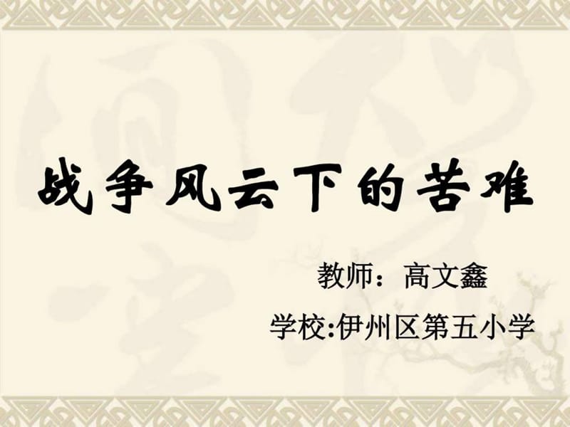 小学人教版六年级下册第三单元战争风云下的苦难课件_图文.ppt.ppt_第2页