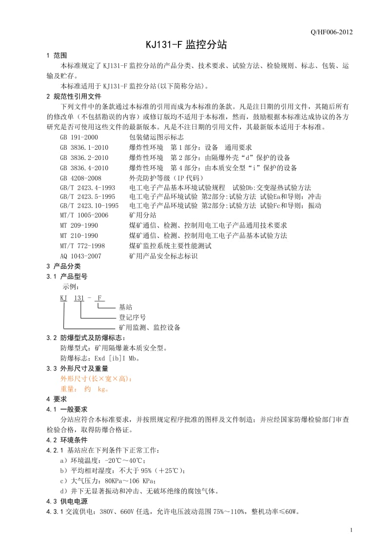 kj131-f监控分站企业标准.doc_第3页