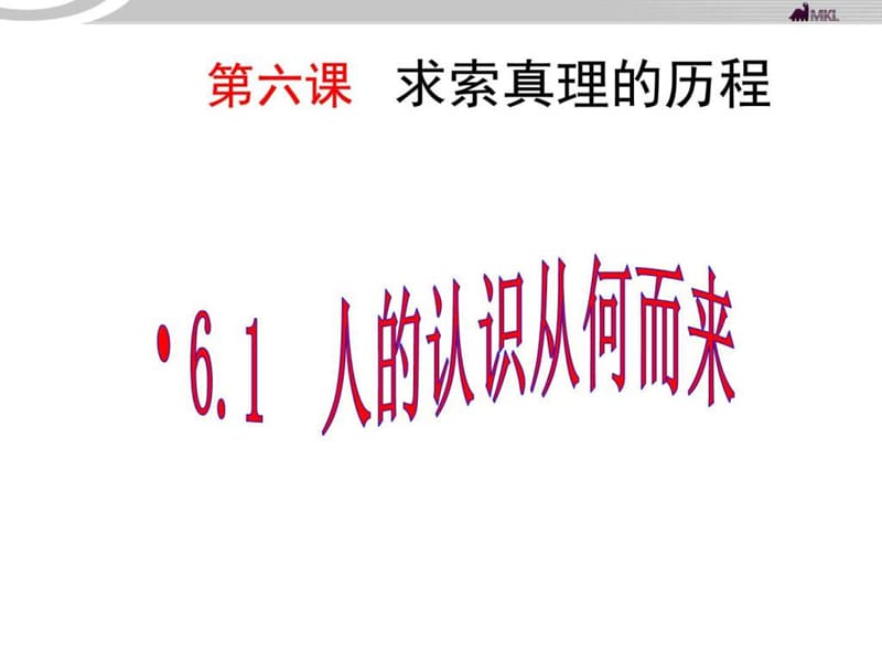 人的认识从何而来课件_图文.ppt.ppt_第1页