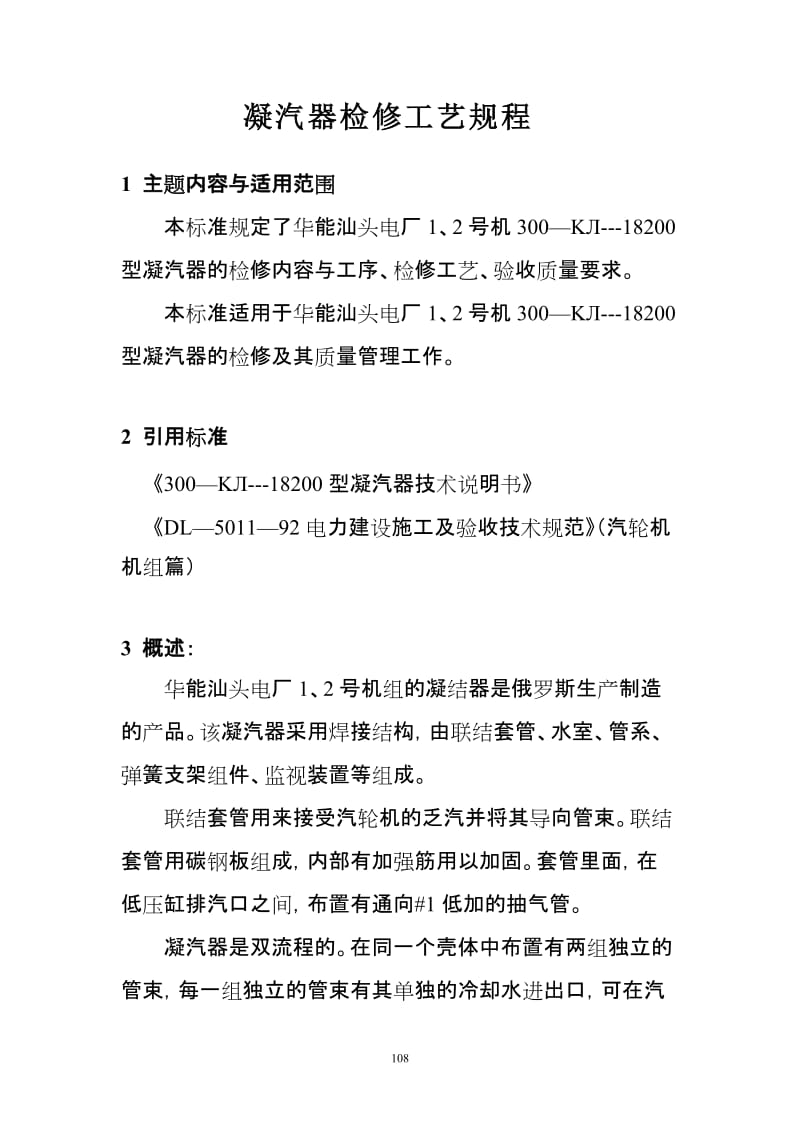 凝汽器检修工艺规程.doc_第1页