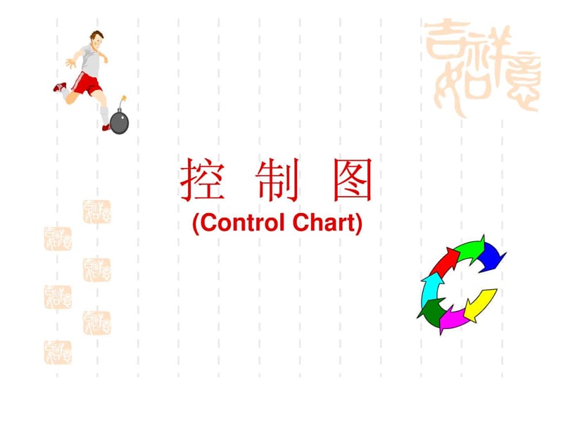 不合格品率控制图.ppt_第1页