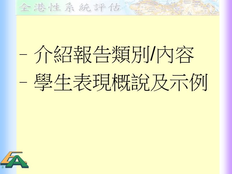 促进学习评估善用评估资料促进学与教.ppt_第2页