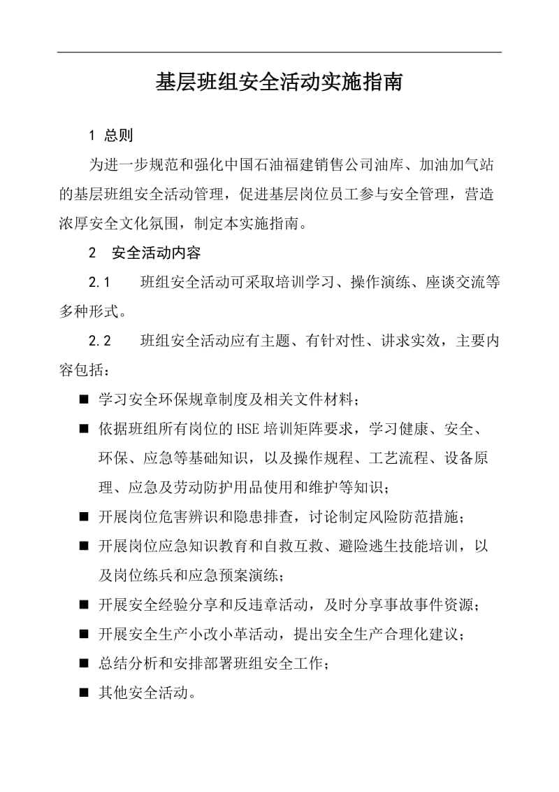 加油站基层班组安全活动实施指南.doc_第1页