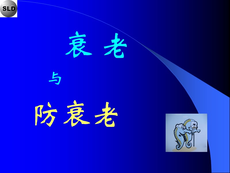 科普讲座-衰老与防.ppt_第2页