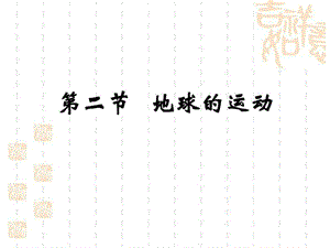 人教版地理七年级《地球的运动》参考课件.ppt.ppt