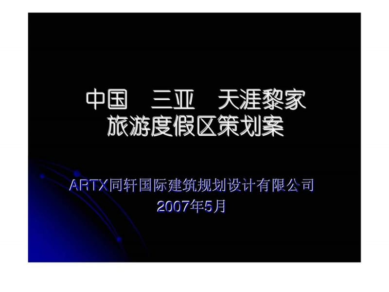 三亚天涯黎家旅游度假区项目规划方案.ppt_第1页