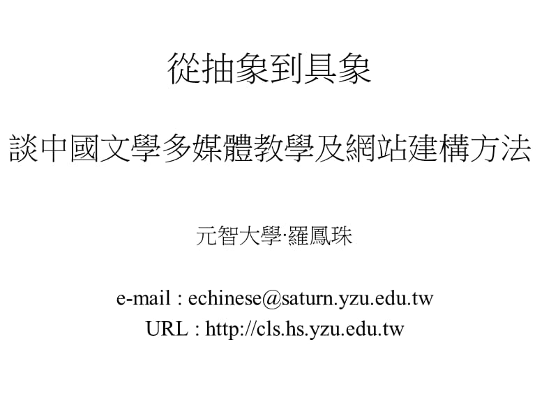 从抽象到具象谈中国文学多媒体教学及网站建构方法.ppt_第1页