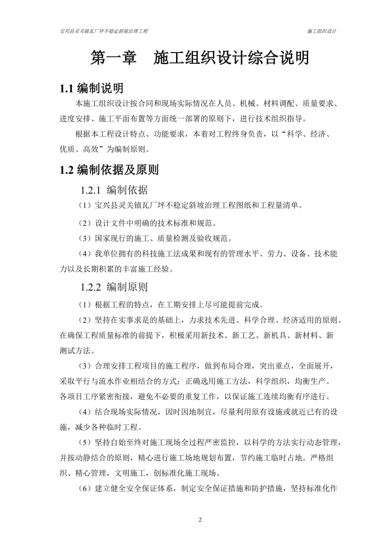 瓦厂坪不稳定斜坡治理工程施工组织设计.doc_第2页