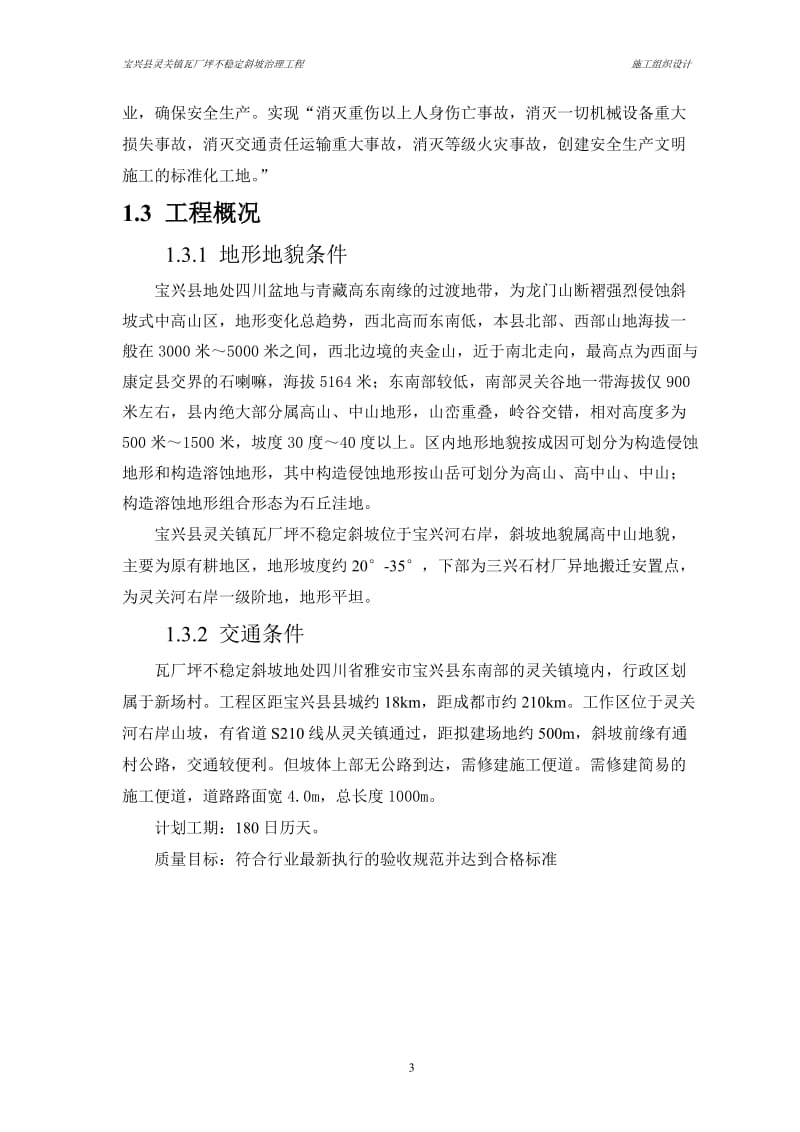 瓦厂坪不稳定斜坡治理工程施工组织设计.doc_第3页