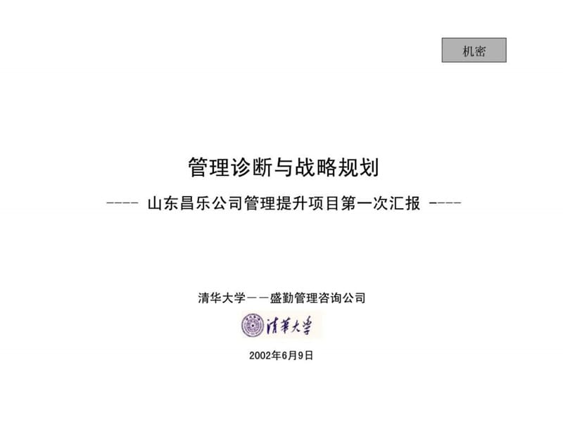 管理诊断与战略规划——山东昌乐公司管理提升项目第一次汇报.ppt_第1页