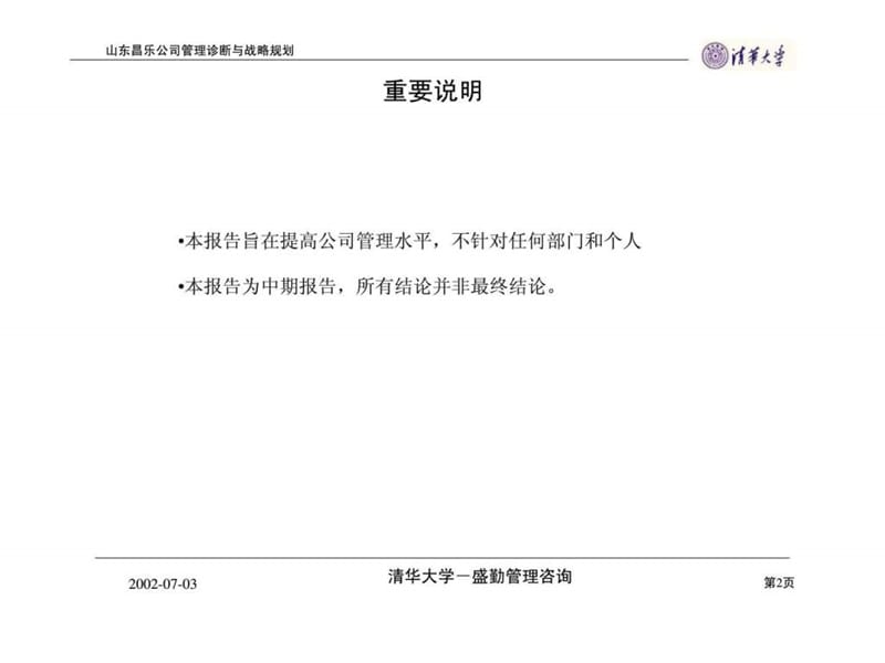 管理诊断与战略规划——山东昌乐公司管理提升项目第一次汇报.ppt_第2页