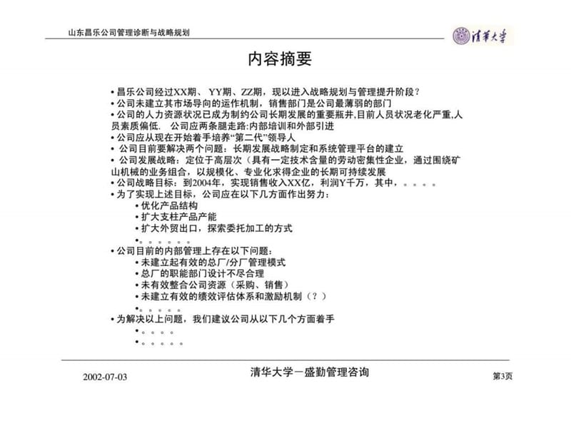 管理诊断与战略规划——山东昌乐公司管理提升项目第一次汇报.ppt_第3页