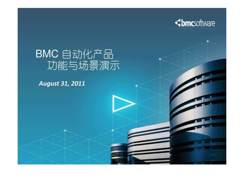 BMC 自动化产品演示.ppt_第1页