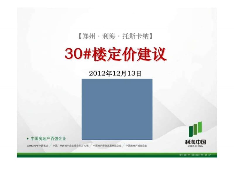 郑州利海托斯卡纳30#楼定价建议.ppt_第1页