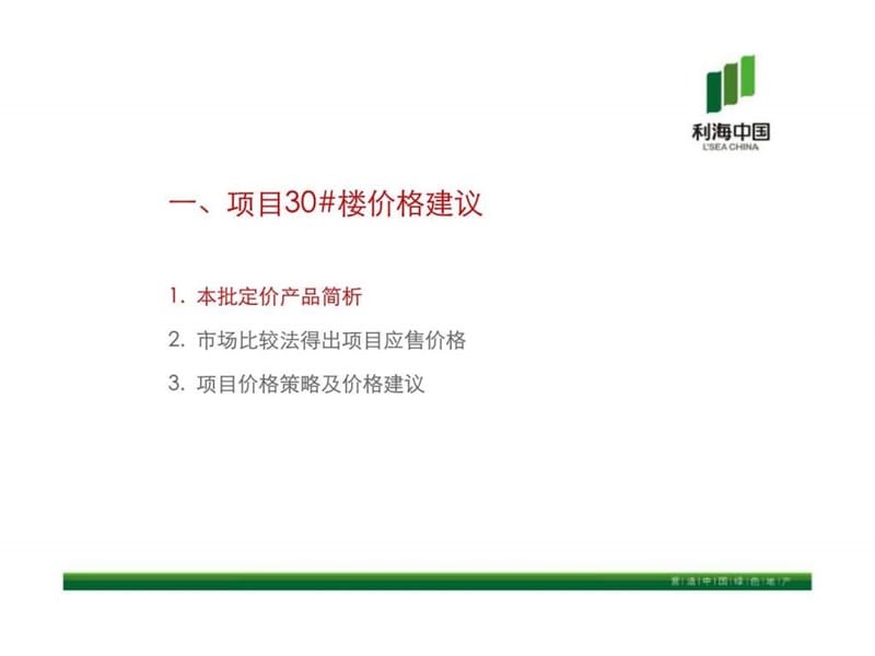 郑州利海托斯卡纳30#楼定价建议.ppt_第2页