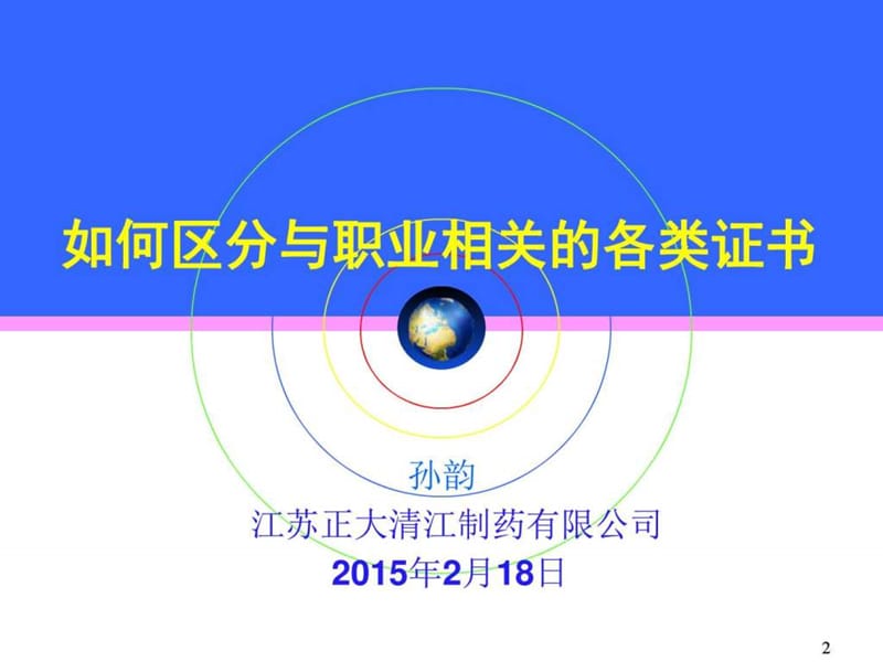 如何区分与职业相关的各类证书43p_图文.ppt_第2页