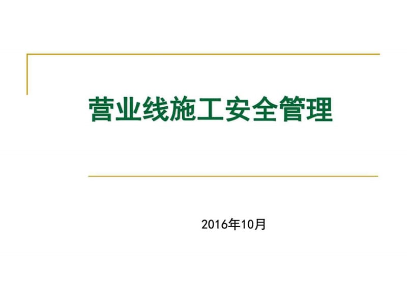 营业线施工培训ppt.ppt_第1页