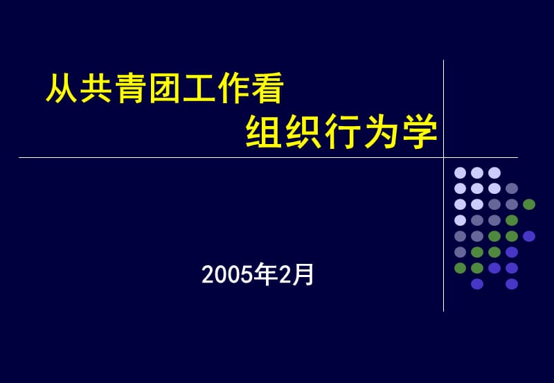 从共青团工作看组织行为学.ppt_第1页