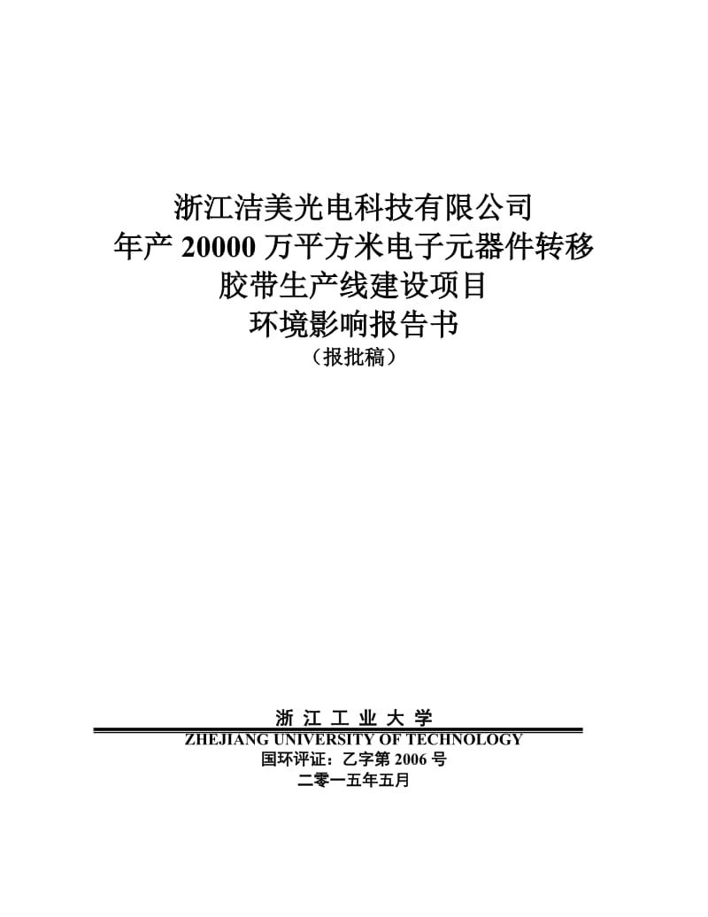 模版环境影响评价全本宏澄环境工程有限公司安吉孝丰晓宋快餐店中式餐饮登记表全本公示.pdf3年清洗美容装璜维修5000辆机动车项目递铺镇云鸿东路（鸿祥商住楼）安.doc_第1页