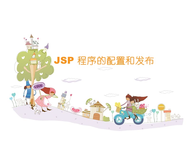 JSP程序的配置和发布.ppt_第1页