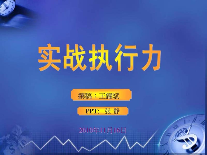 实战执行力之一.ppt_第1页