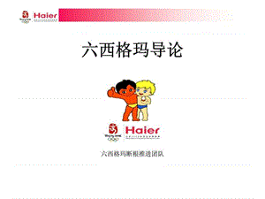 Haier 六西格玛导论.ppt