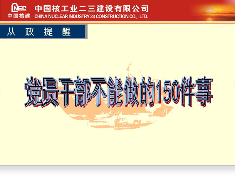 从政提醒党员干部不能做的150件事.ppt_第1页