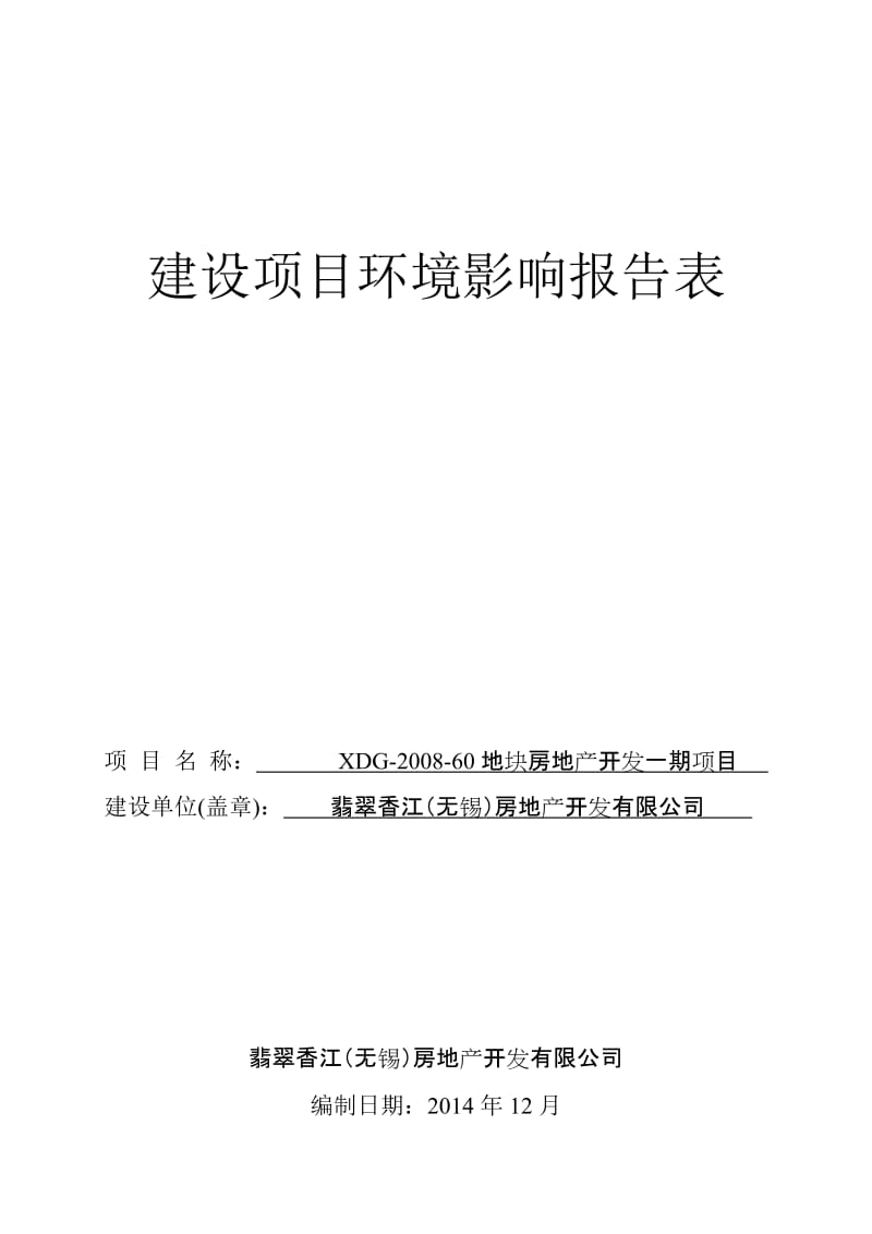 模版环境影响评价全本33874@163.comXDG-2008-60地块房地产开发二期项目无锡市南长区羊腰湾路与向阳路交叉口翡翠香江（无锡）房地产开发有限公司(1).doc_第1页