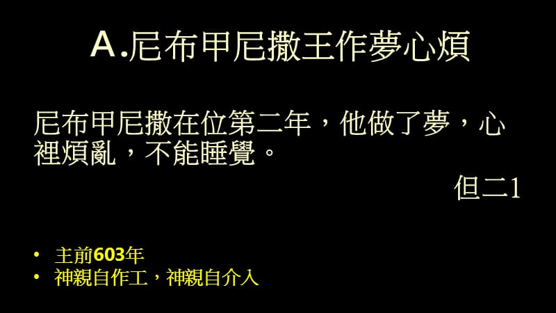 但以理书系列信息二历史的主宰至高神.ppt_第3页