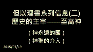 但以理书系列信息二历史的主宰至高神.ppt