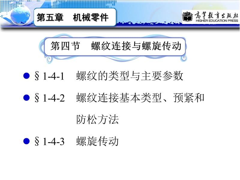 螺纹连接与螺旋传动 .ppt_第1页