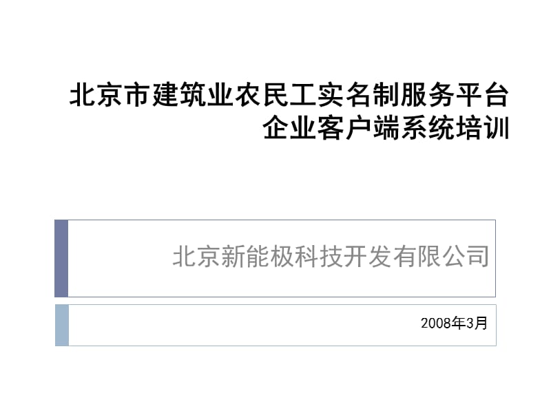 【精品PPT】北京市建筑业农民工实名制服务平台项目开发与实施方案.ppt_第1页