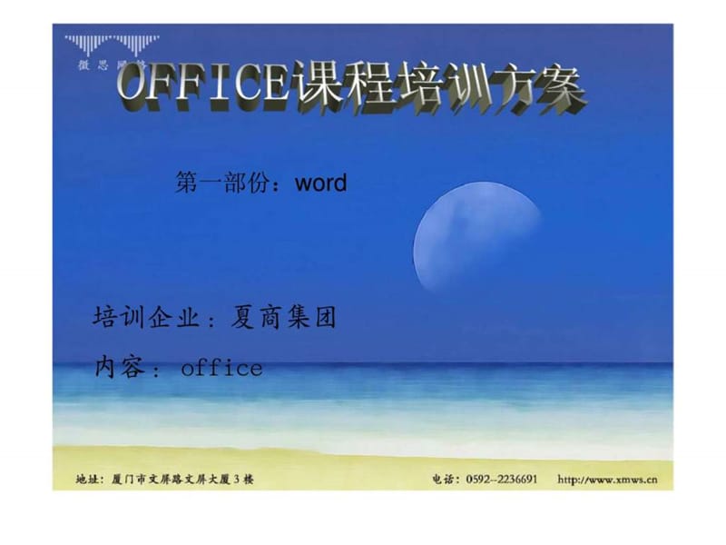 夏商集团office课程培训方案.ppt_第1页