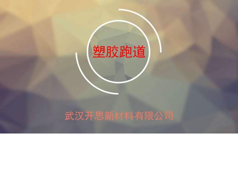 塑胶跑道_图文.ppt.ppt_第1页