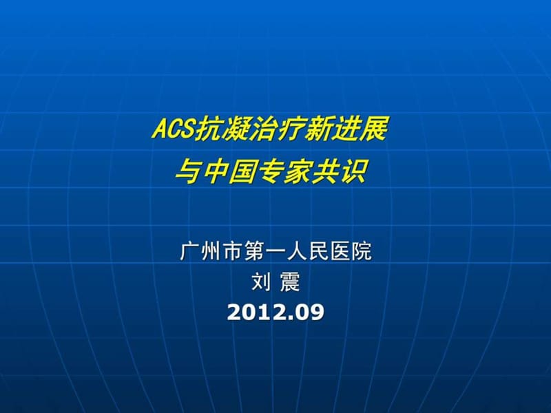 ACS抗凝治疗新进展.ppt_第1页