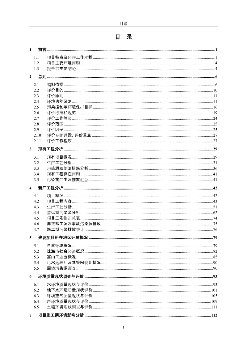 珠海市恒新金属表面处理建设项目的受理公告.doc环评报告.doc_第1页