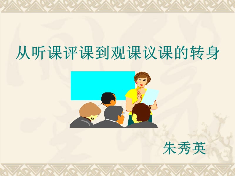 从听课评课到观课议课的转身.ppt_第1页