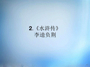 高中语文 1.2《水浒传》李逵负荆课件 新人教版选修《中(1).ppt