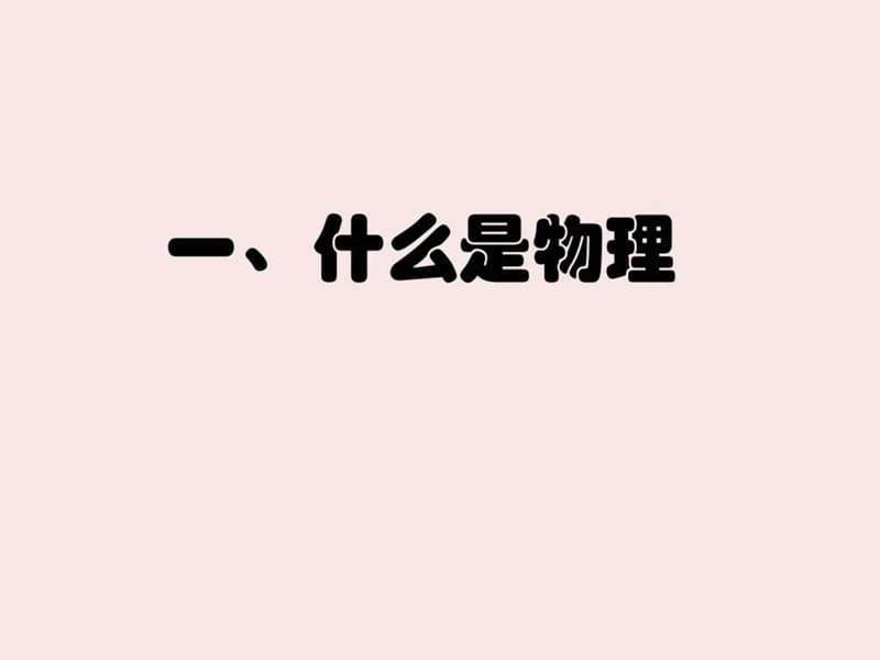 新人教版八年级物理(上)开学第一课.ppt_第2页