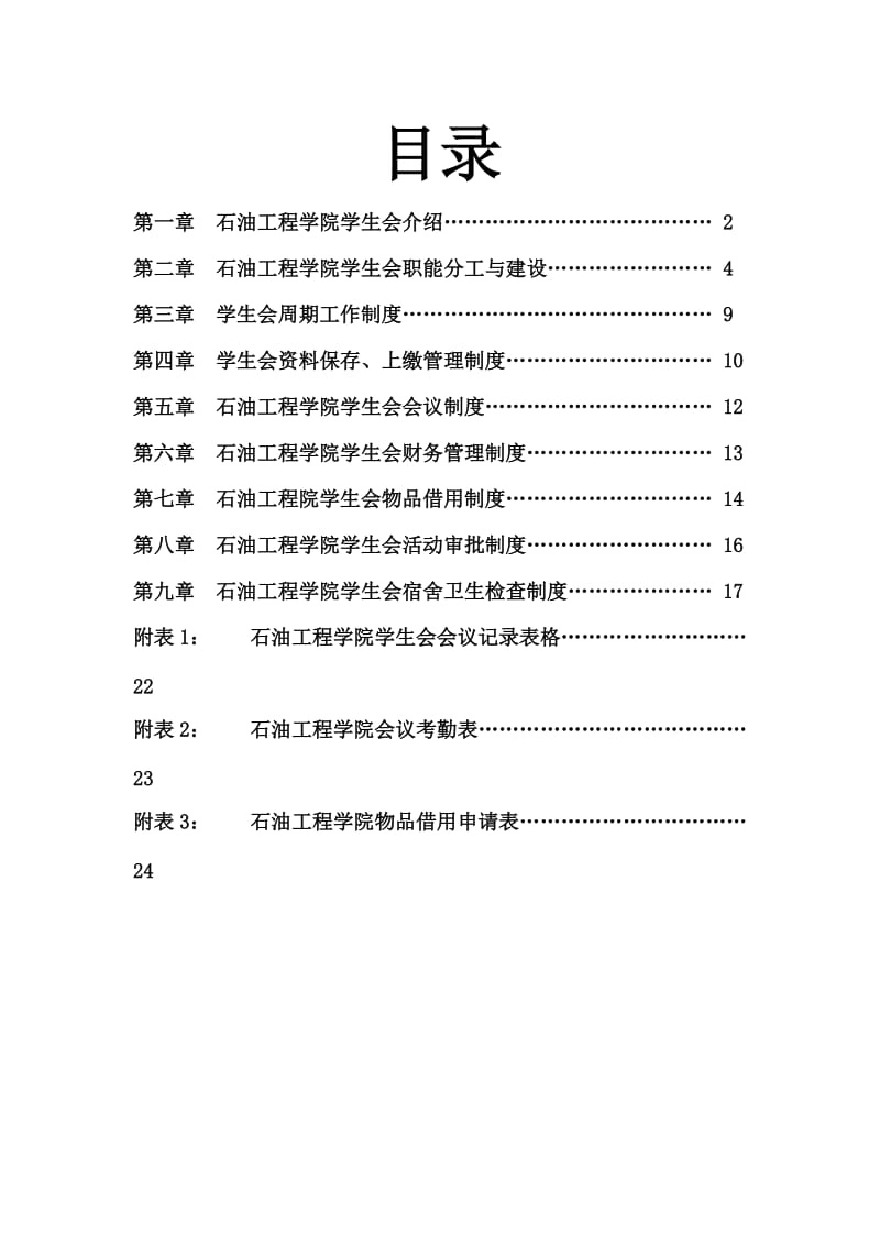 学生会制度汇编.doc_第1页