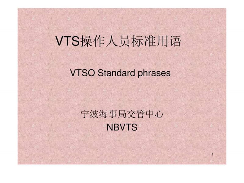 vts操作人员标准用语(第一课).ppt_第1页