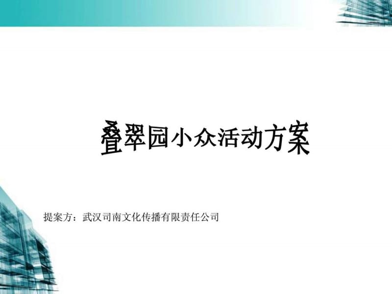 小众活动方案文库.ppt.ppt_第1页