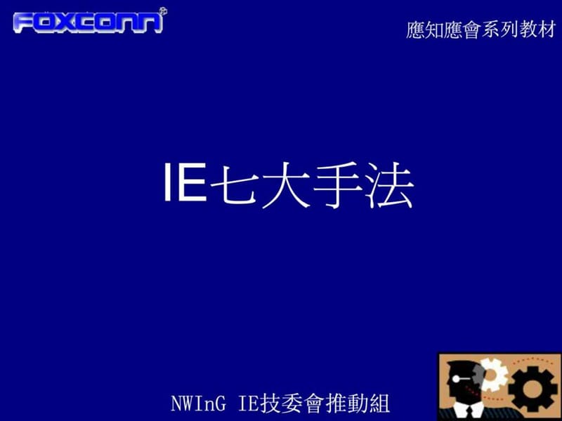 IE七大手法培训教材.ppt_第1页