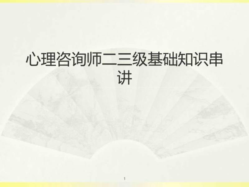 心理咨询师二、三级基础知识串讲以真题为线索.ppt_第1页